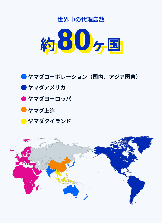 世界中の代理店数約80ヶ国